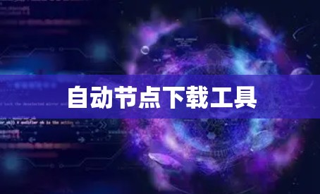 自动节点下载工具