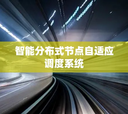 智能分布式节点自适应调度系统