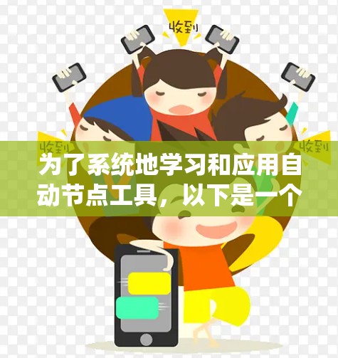 为了系统地学习和应用自动节点工具，以下是一个有条理的指南，帮助您逐步掌握这些工具