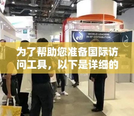 为了帮助您准备国际访问工具，以下是详细的列表，涵盖各种需求场景