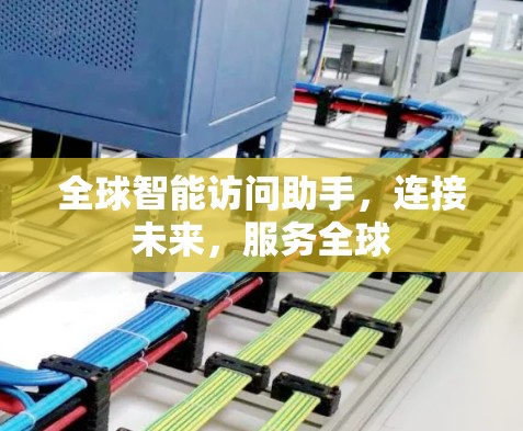 全球智能访问助手,连接未来,服务全球 全球智能访问助手,连接未来,服务全球