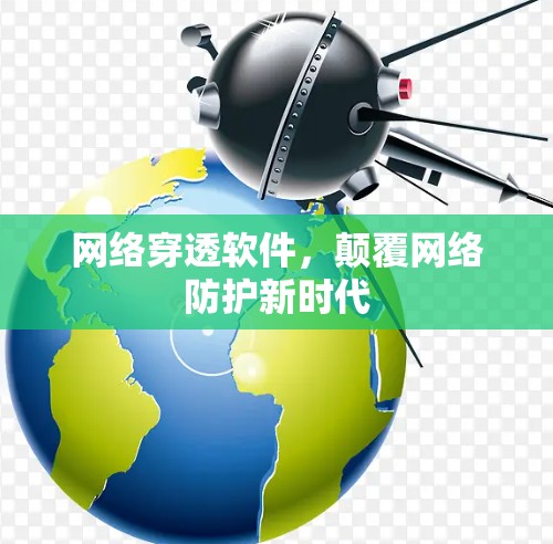 网络穿透软件，颠覆网络防护新时代