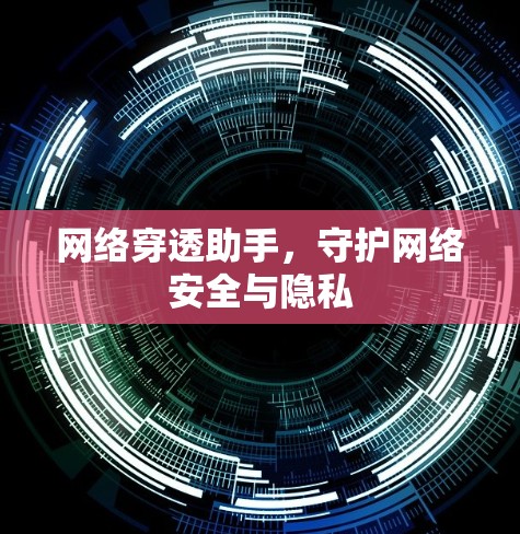 网络穿透助手，守护网络安全与隐私
