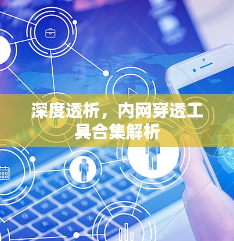 深度透析，内网穿透工具合集解析