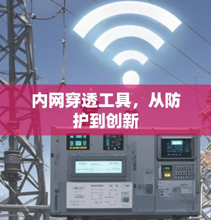 内网穿透工具，从防护到创新