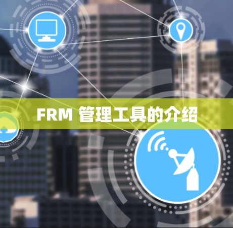 FRM 管理工具的介绍