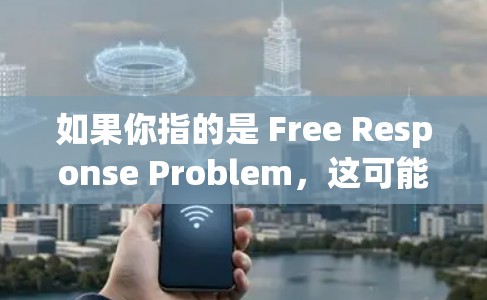 如果你指的是 Free Response Problem，这可能是一个特定的软件或工具，比如用于数学建模、微分方程求解或方程组求解的工具。如果你指的是某个特定的软件，我需要更多信息来帮助你推荐