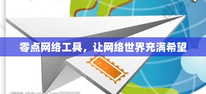 零点网络工具，让网络世界充满希望