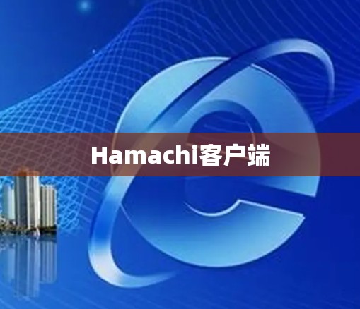 Hamachi客户端