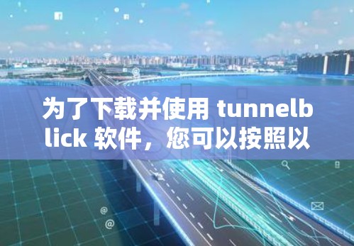为了下载并使用 tunnelblick 软件，您可以按照以下步骤操作