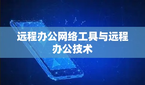 远程办公网络工具与远程办公技术