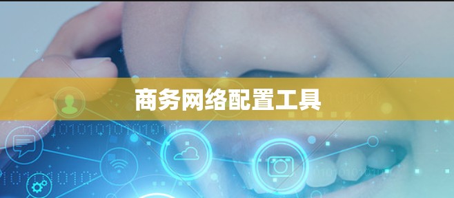 商务网络配置工具