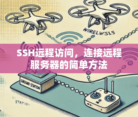 SSH远程访问，连接远程服务器的简单方法