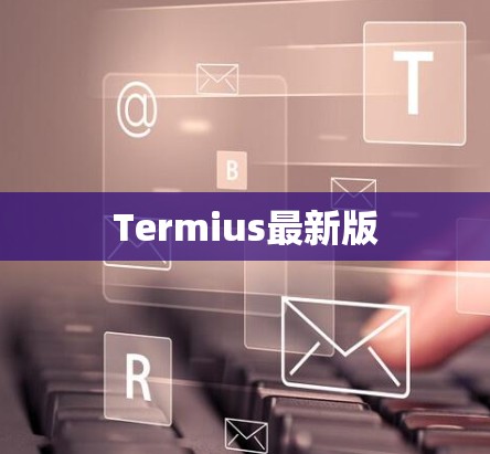 Termius最新版