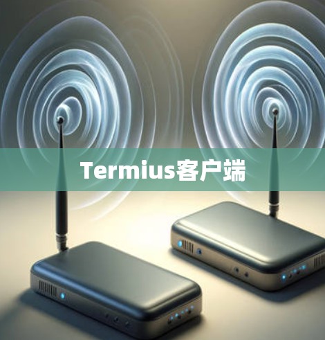 Termius客户端