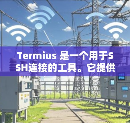 Termius 是一个用于SSH连接的工具。它提供了一个命令行或终端的界面,用户可以通过这些方式连接到目标服务器。Termius 支持多种协议,包括 SSH、SFTP、S3 等 Termius 是一个用于SSH连接的工具。它提供了一个命令行或终端的界面,用户可以通过这些方式连接到目标服务器。Termius 支持多种协议,包括 SSH、SFTP、S3 等