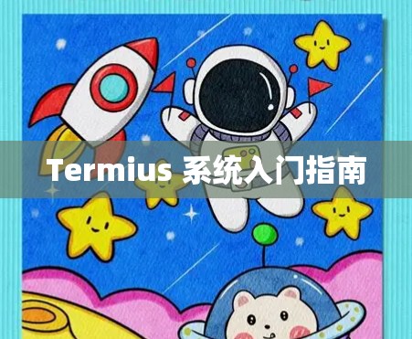 Termius 系统入门指南