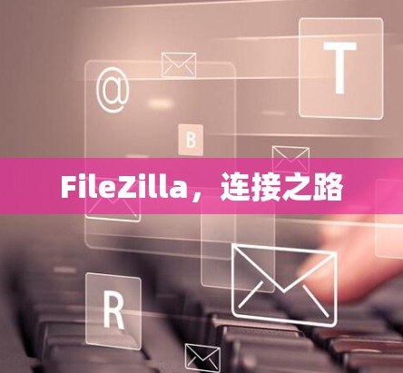 FileZilla，连接之路