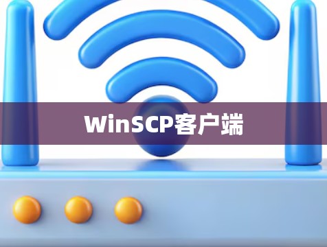 WinSCP客户端