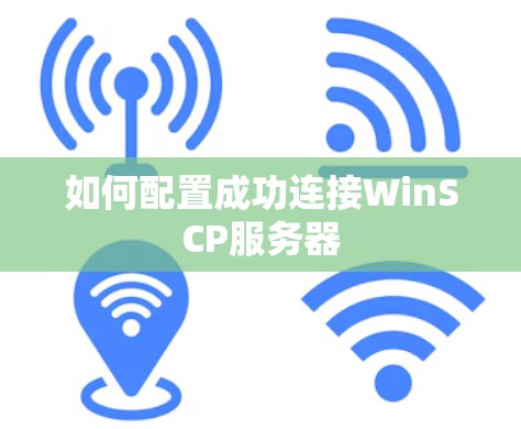 如何配置成功连接WinSCP服务器 如何配置成功连接WinSCP服务器