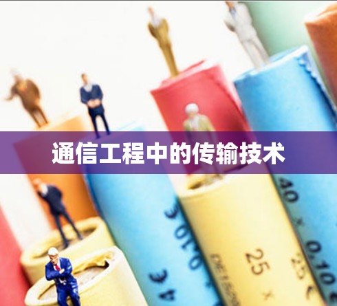 通信工程中的传输技术