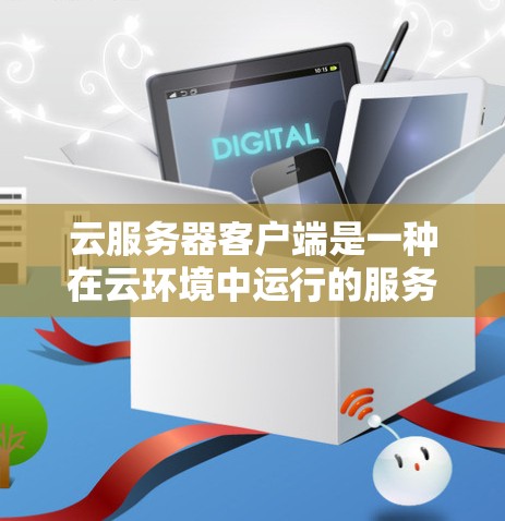 云服务器客户端是一种在云环境中运行的服务器,用于处理用户的数据和请求。它不同于普通的云服务器,提供了一定的管理功能,如自定义服务管理、存储策略和数据处理。以下是对云服务器客户端的详细说明 云服务器客户端是一种在云环境中运行的服务器,用于处理用户的数据和请求。它不同于普通的云服务器,提供了一定的管理功能,如自定义服务管理、存储策略和数据处理。以下是对云服务器客户端的详细说明