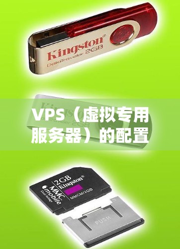 VPS（虚拟专用服务器）的配置工具可以帮助你更高效地管理你的VPS环境。以下是一些常用的VPS配置工具及其简介