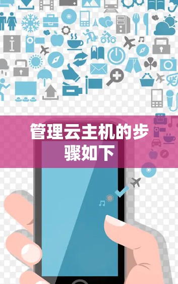 管理云主机的步骤如下 管理云主机的步骤如下
