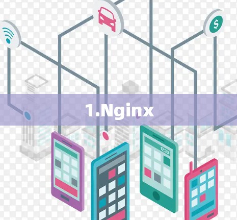 1.Nginx 1.Nginx