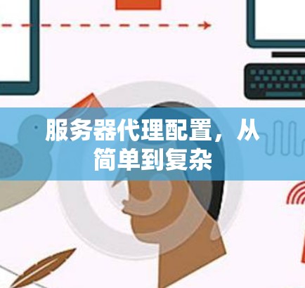 服务器代理配置,从简单到复杂 服务器代理配置,从简单到复杂