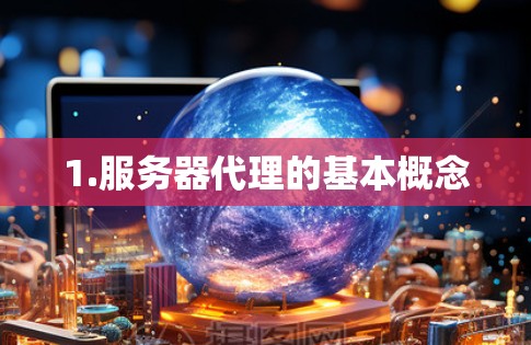 1.服务器代理的基本概念