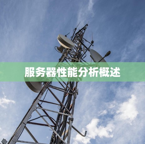 服务器性能分析概述 服务器性能分析概述