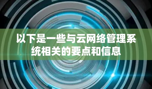 以下是一些与云网络管理系统相关的要点和信息