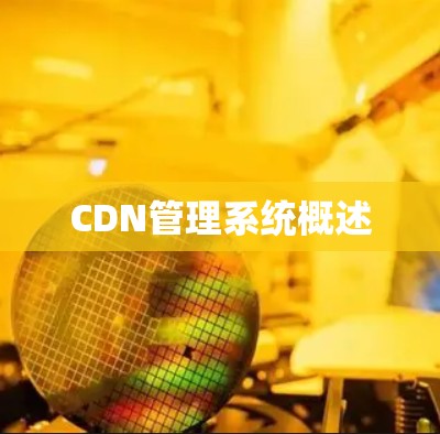 CDN管理系统概述 CDN管理系统概述