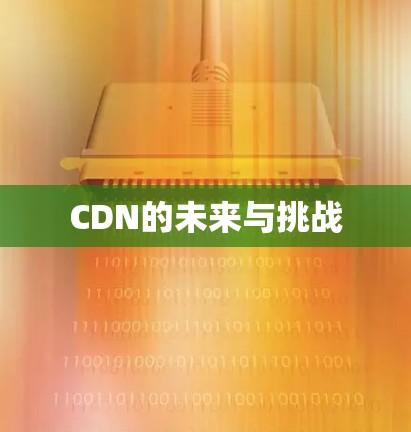 CDN的未来与挑战