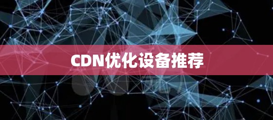 CDN优化设备推荐