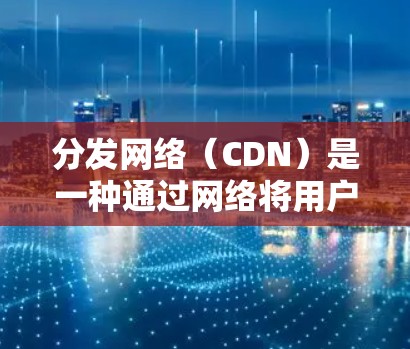 分发网络(CDN)是一种通过网络将用户请求的资源提前加载到服务器中,再发送给用户的技术。以下是详细的CDN配置步骤,涵盖从目标节点的设置到监控和管理的各个方面 分发网络(CDN)是一种通过网络将用户请求的资源提前加载到服务器中,再发送给用户的技术。以下是详细的CDN配置步骤,涵盖从目标节点的设置到监控和管理的各个方面