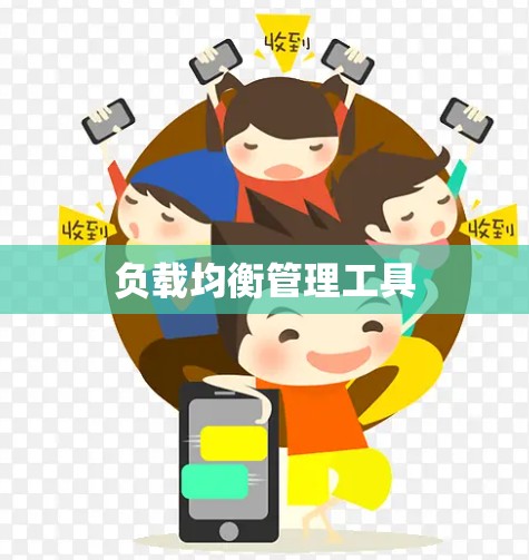 负载均衡管理工具