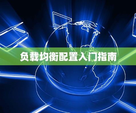 负载均衡配置入门指南