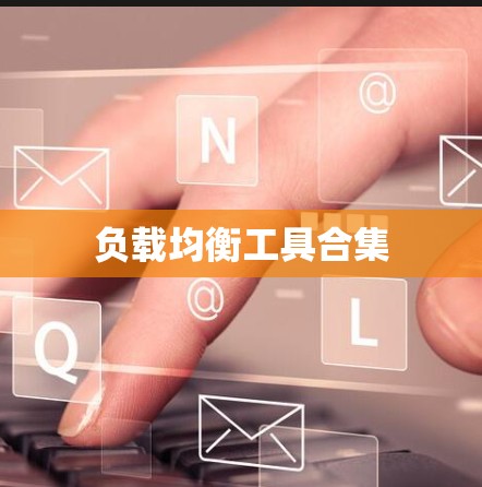 负载均衡工具合集