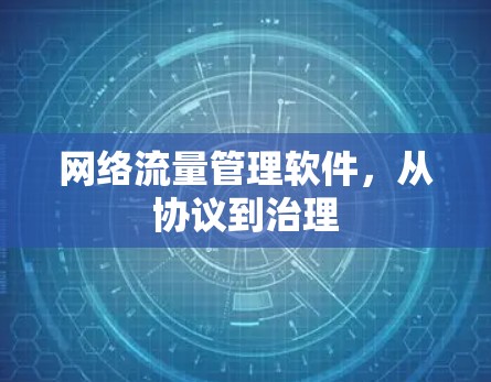 网络流量管理软件，从协议到治理