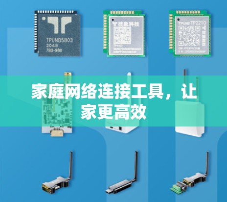 家庭网络连接工具，让家更高效