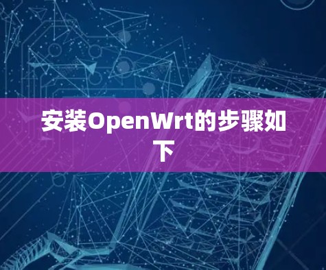 安装OpenWrt的步骤如下 安装OpenWrt的步骤如下