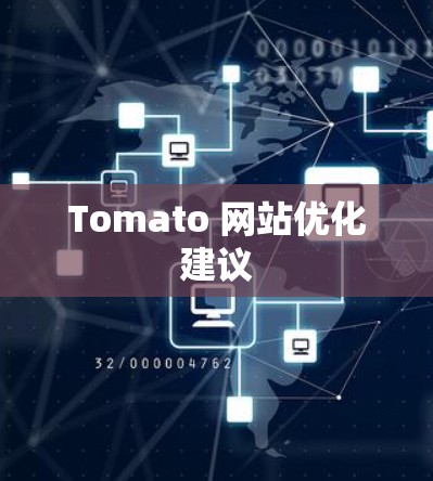 Tomato 网站优化建议