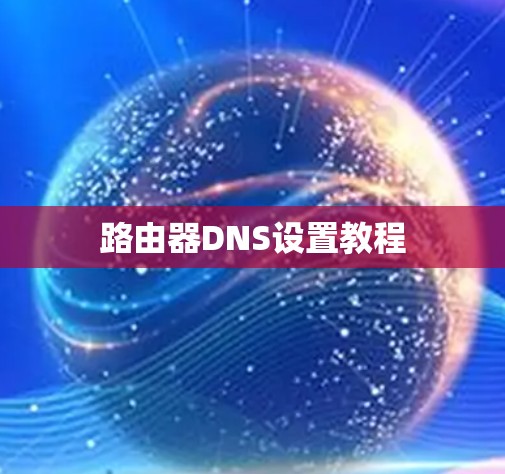 路由器DNS设置教程