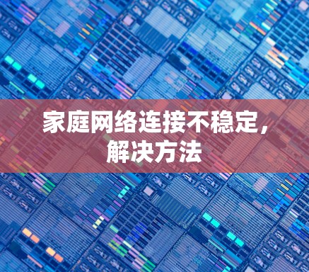 家庭网络连接不稳定，解决方法