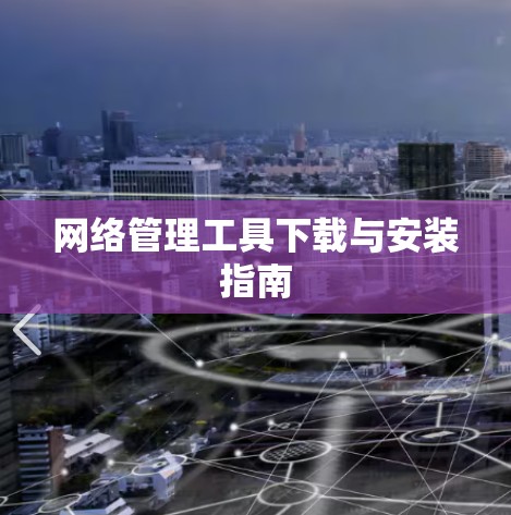 网络管理工具下载与安装指南