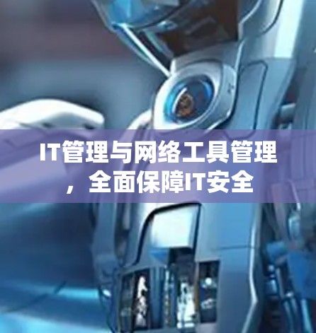 IT管理与网络工具管理，全面保障IT安全