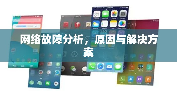 网络故障分析，原因与解决方案