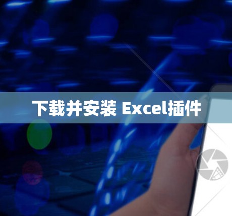 下载并安装 Excel插件